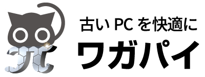 古いPCを快適に　ワガパイ