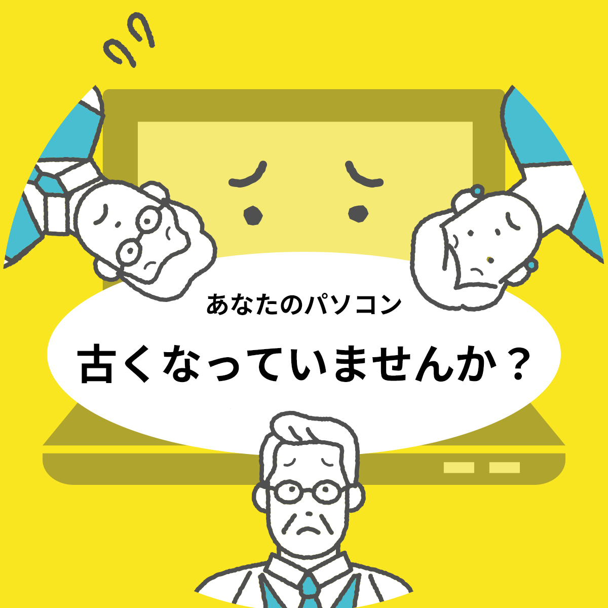 「パソコンが最近重くて遅い」「ファイルを開くのが遅い」こんなお悩みの方はぜひ、「ワガパイ」にご相談ください。1万円〜であなたのパソコンを快適に！