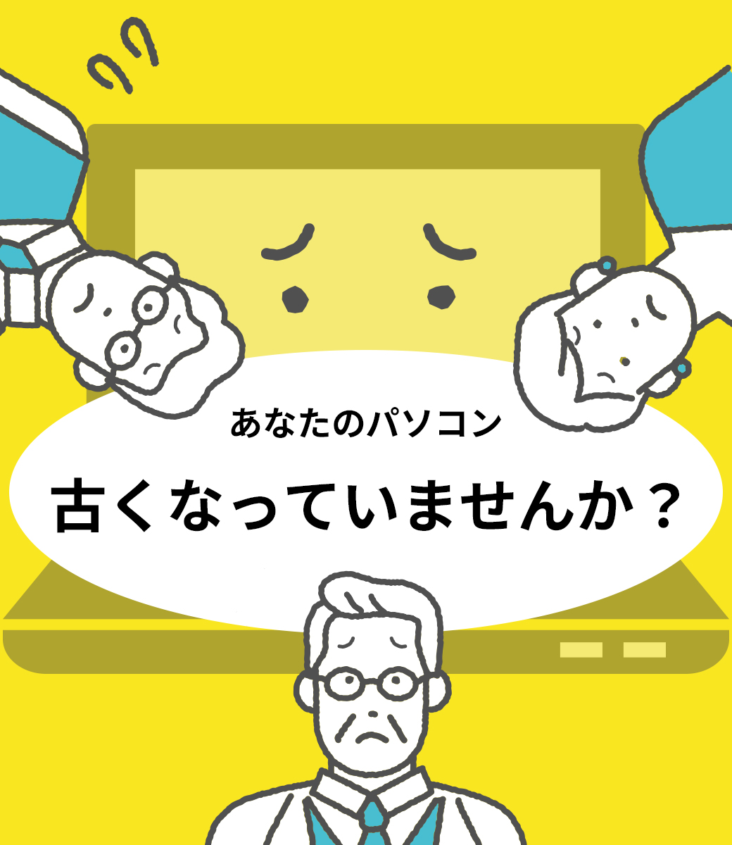 「パソコンが最近重くて遅い」「ファイルを開くのが遅い」こんなお悩みの方はぜひ、「ワガパイ」にご相談ください。1万円〜であなたのパソコンを快適に！